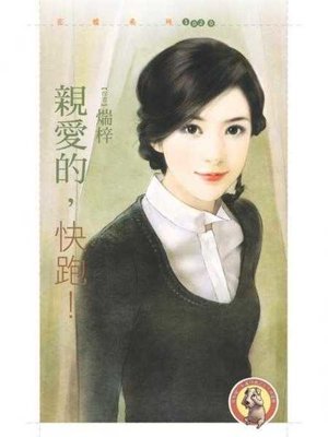 cover image of 親愛的，快跑！